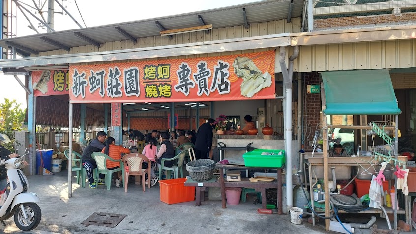 新蚵莊園