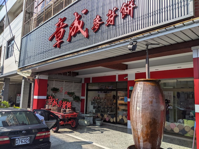 章成麥芽餅 關廟店