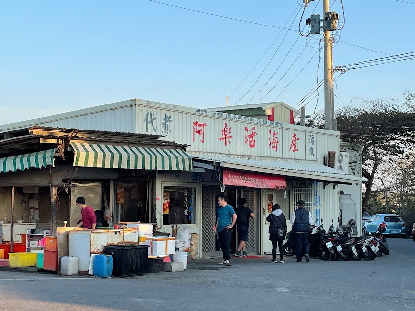 阿樂活海產