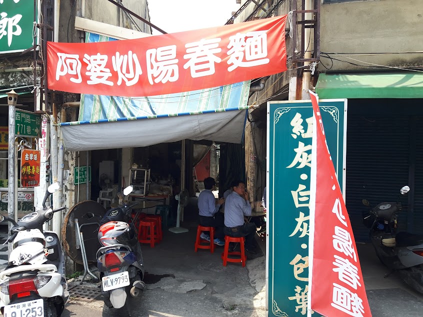阿婆麵店