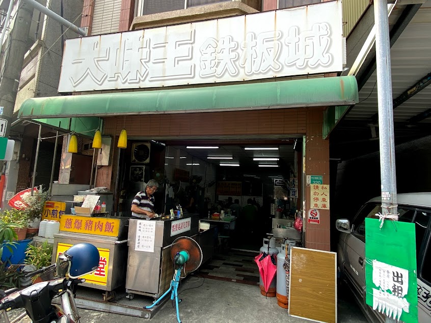 大味王鐵板城