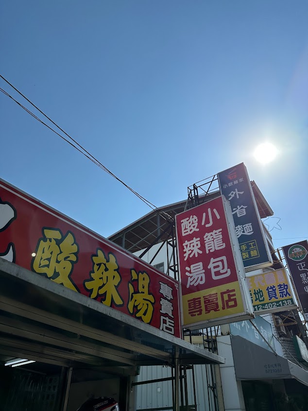 麻豆小籠包酸辣湯專賣店