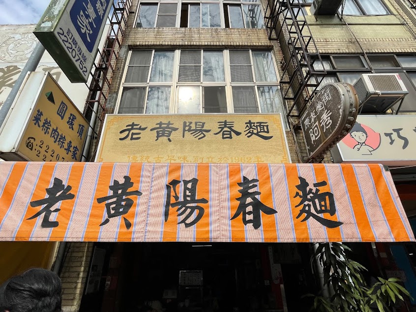 老黃陽春麵