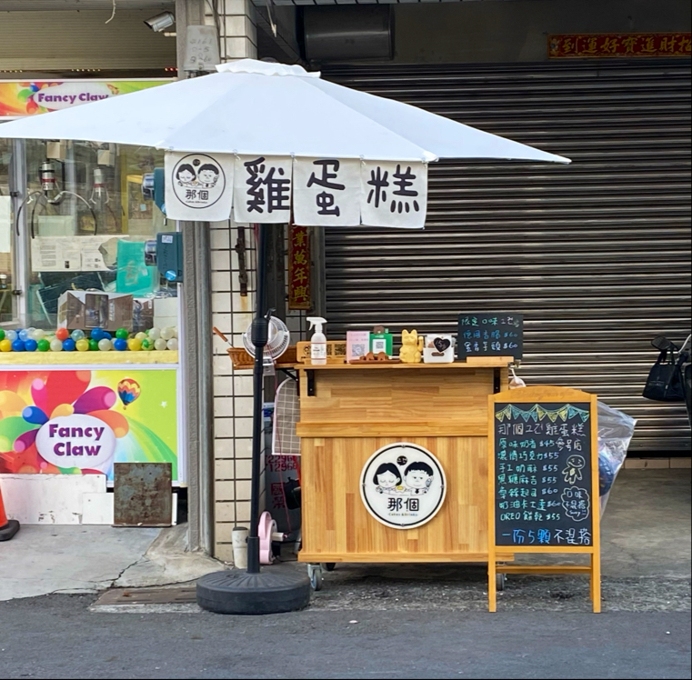 那個그건雞蛋糕參號店