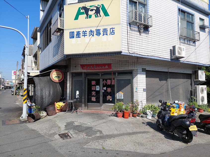 小腳腿羊肉店