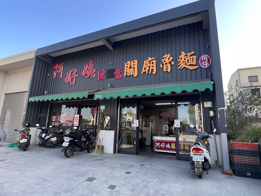 阿好姨關廟魯麵