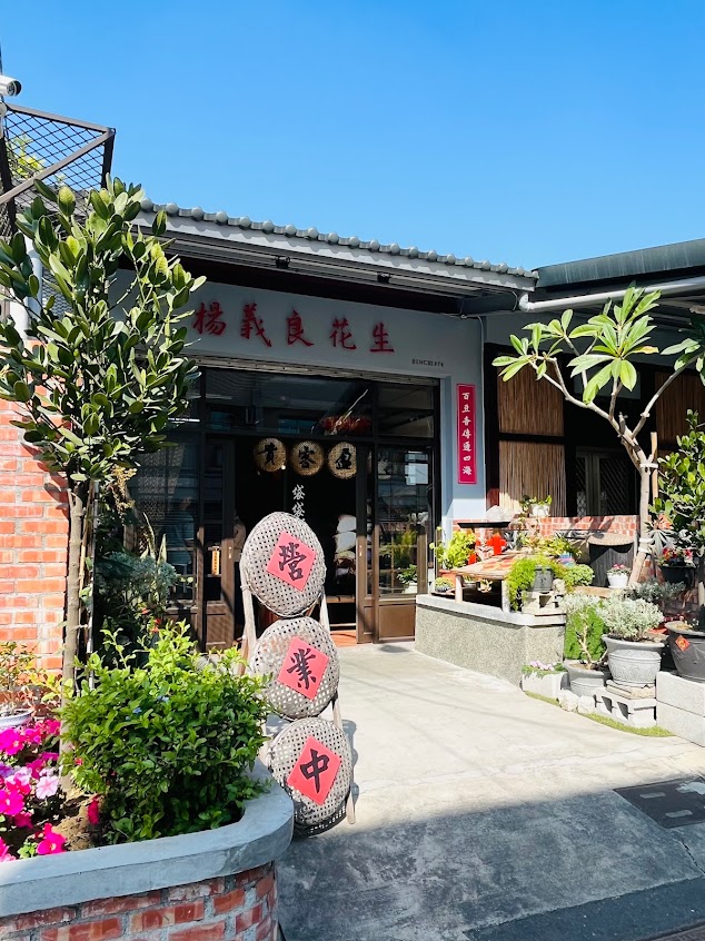 楊義良花生老店