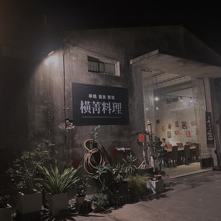 橫菁料理- |串燒|、|酒食|、|野菜|