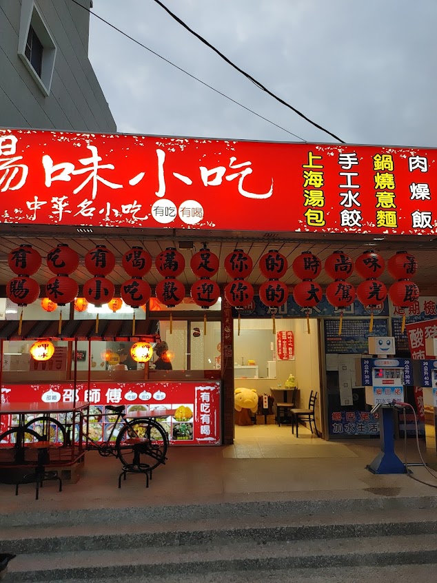 七股區邵師傅湯包