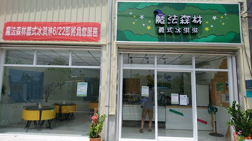 魔法森林義式冰淇淋