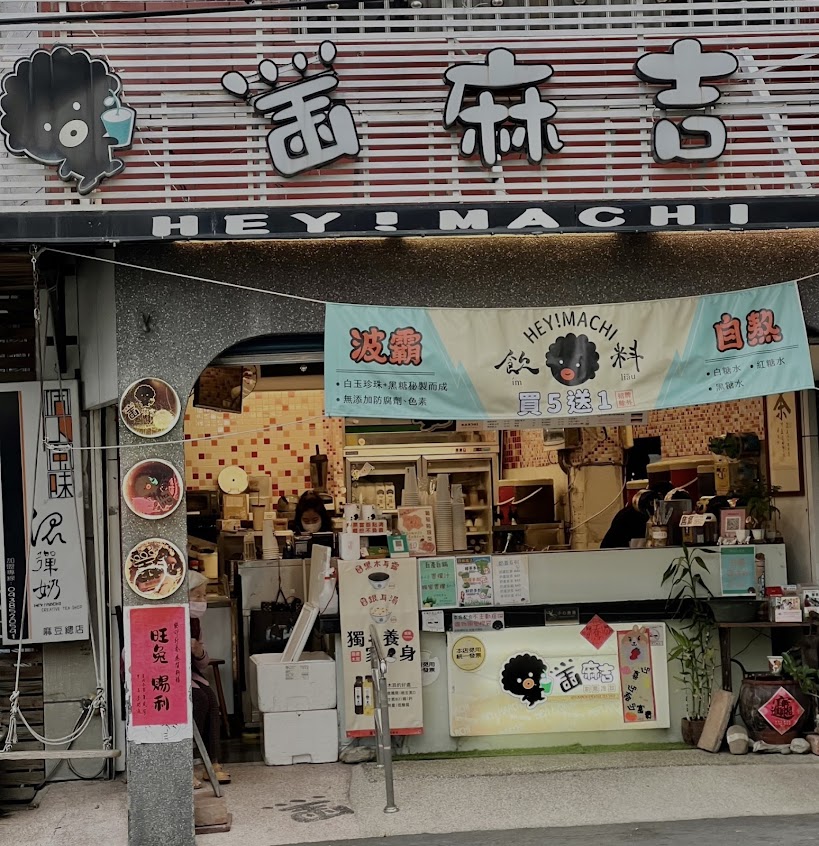 黑麻吉創意冷飲(麻豆店)