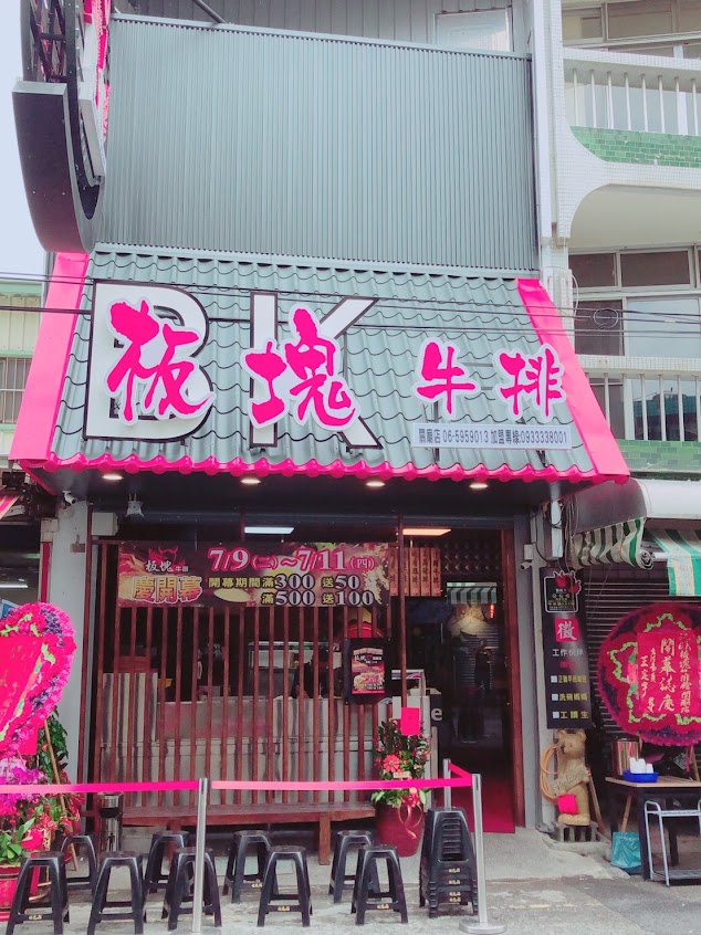 板塊牛排關廟店