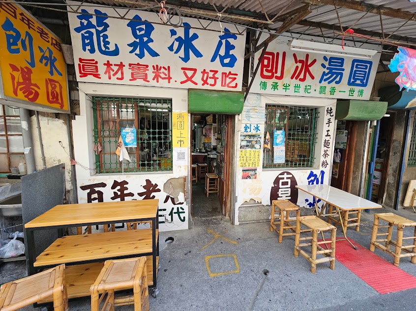 龍泉冰店