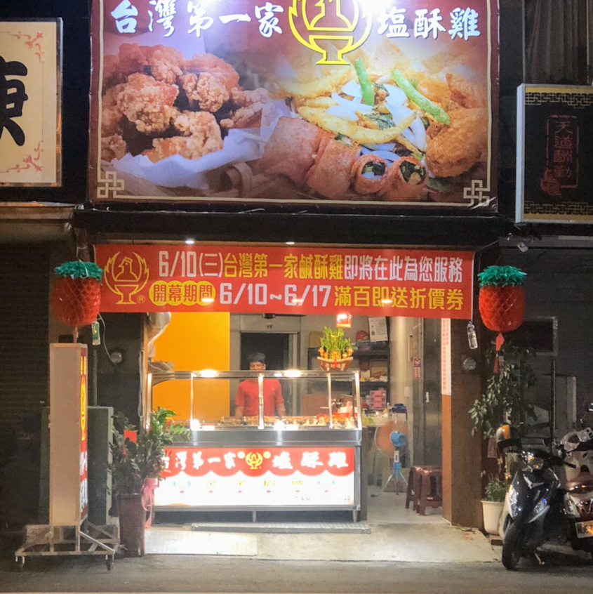 正統台灣第一家鹹酥雞 裕農店