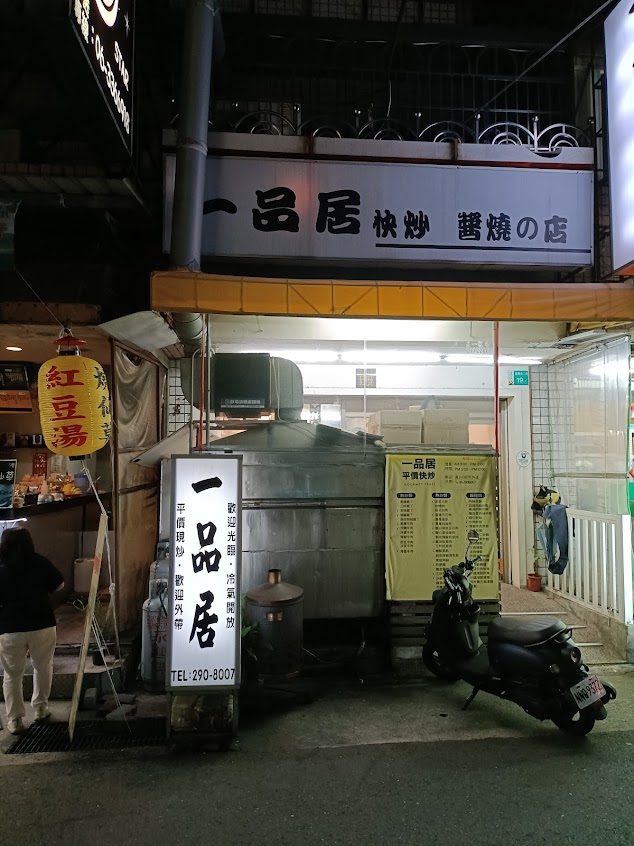 一品居 快炒 醬燒的店