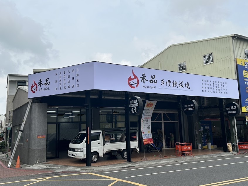 禾品平價鐵板燒