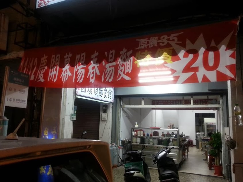 圓環頂陽春麵 府前店