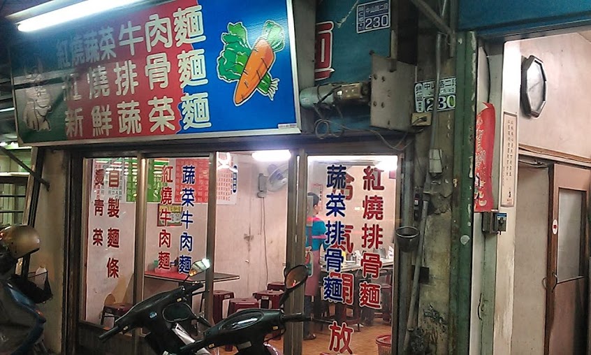 家昌蔬菜排骨麵 總店