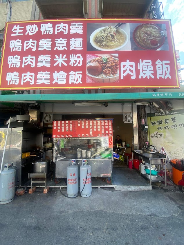 下營生炒鴨肉羹