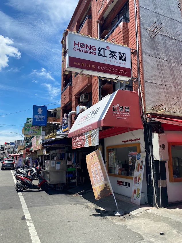 紅茶幫-東山中興店