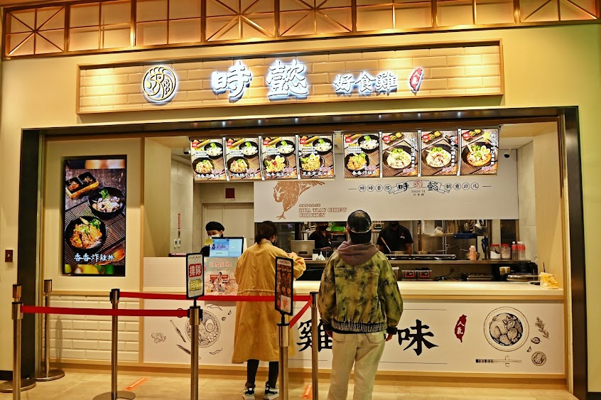 時懿 好食雞 台南三井店