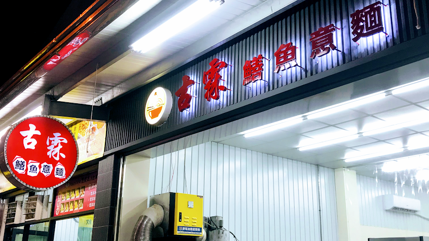 古霖鱔魚意麵