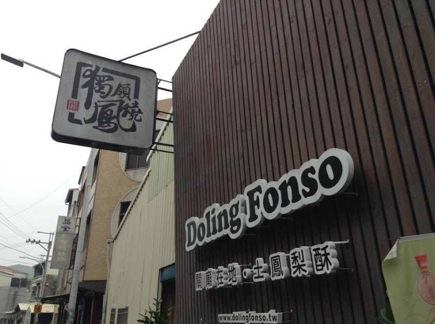 獨領鳳燒-關廟土鳳梨酥/玫瑰荔枝土鳳梨酥/一口土鳳梨酥