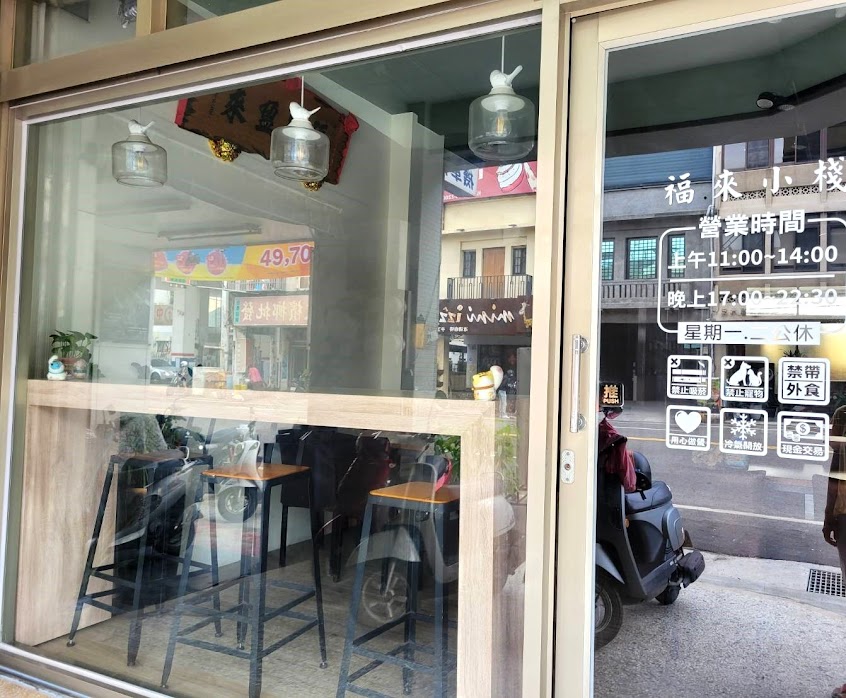 福來小棧