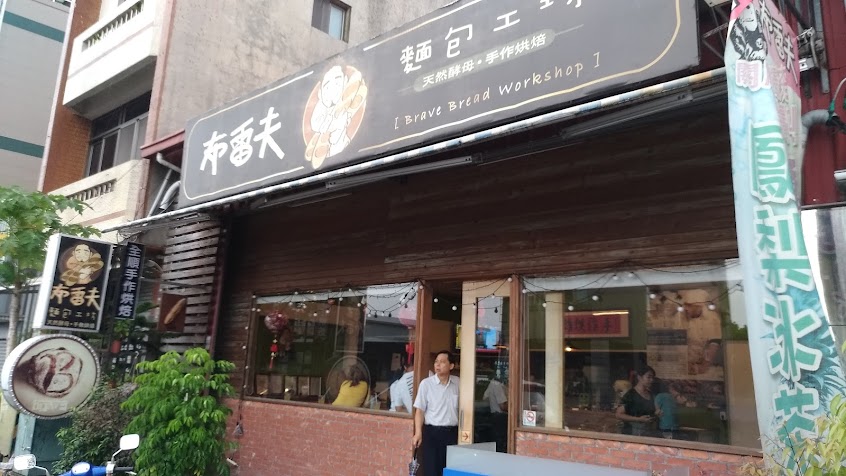 布雷夫手做烘焙坊