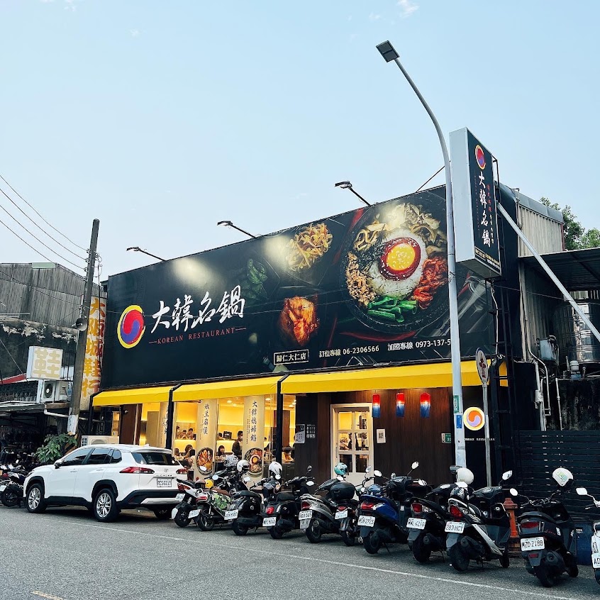 大韓名鍋韓式料理-歸仁大仁店