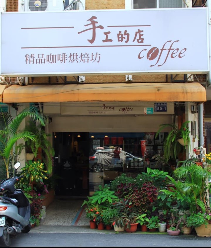 手工的店精品咖啡烘焙坊