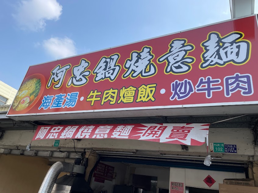 下營阿忠牛肉清湯