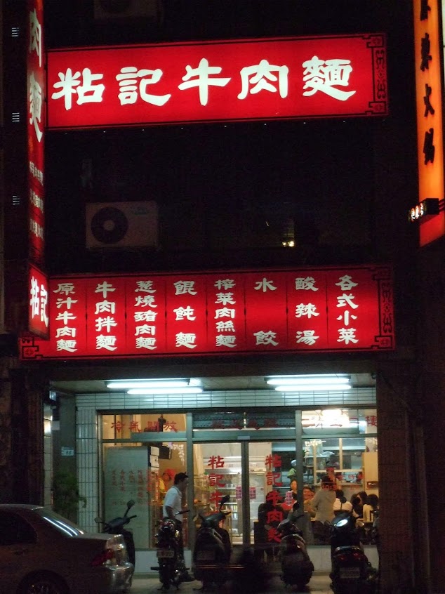 粘記牛肉麵