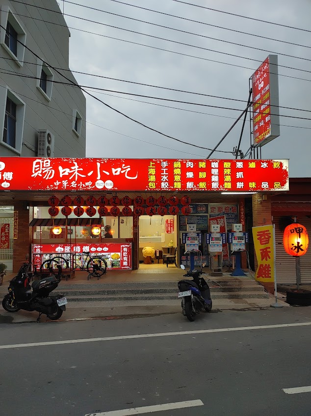 賜味小吃