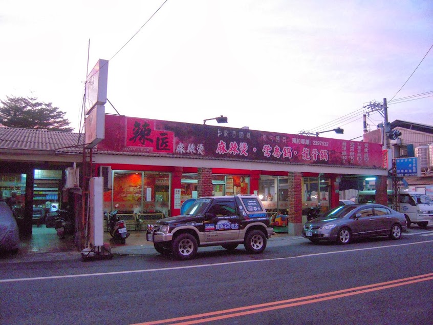 辣匠麻辣火鍋-在地火鍋店。