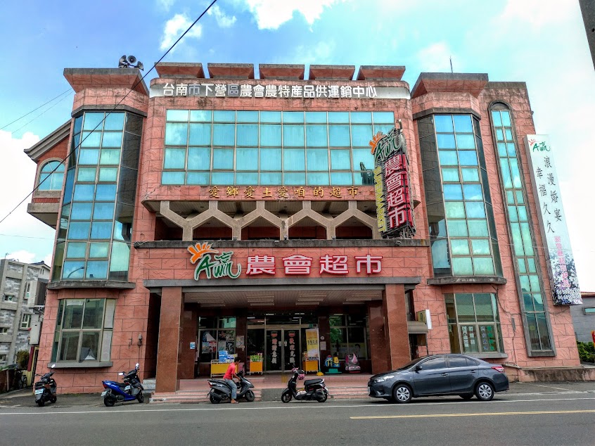 下營區農會［下營超市］
