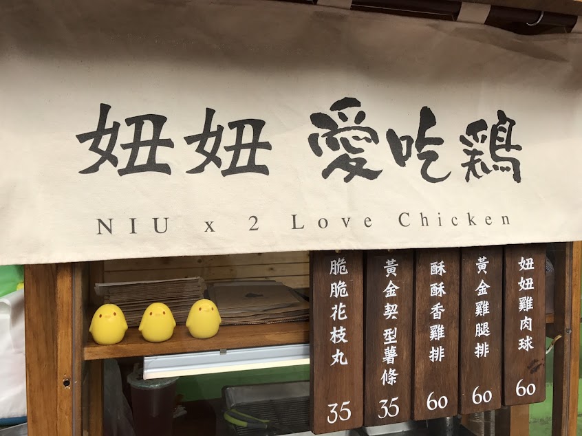 妞妞愛吃鷄