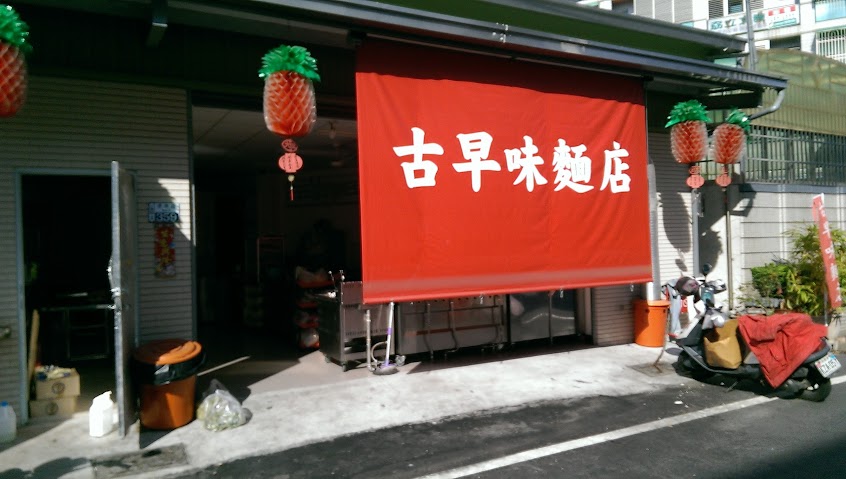 古早味麵店