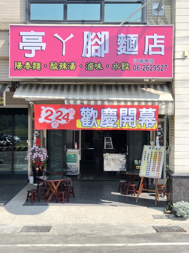 亭ㄚ腳麵店