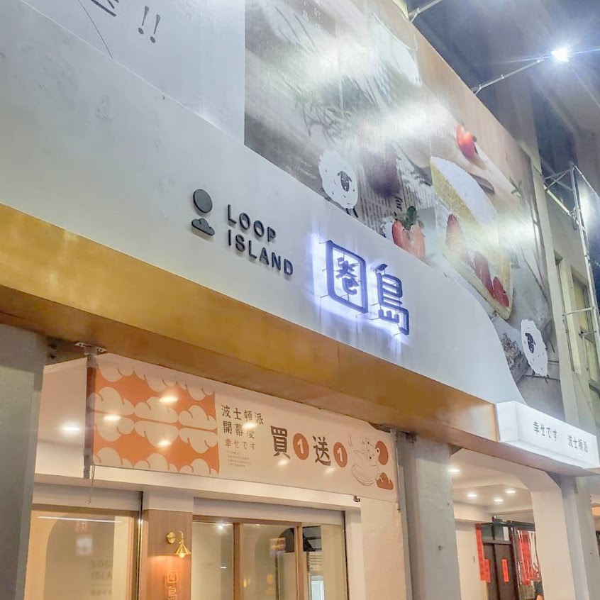 圈島 Loop Island 波士頓派