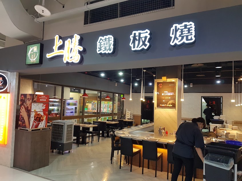 上騰精緻鐵板料理