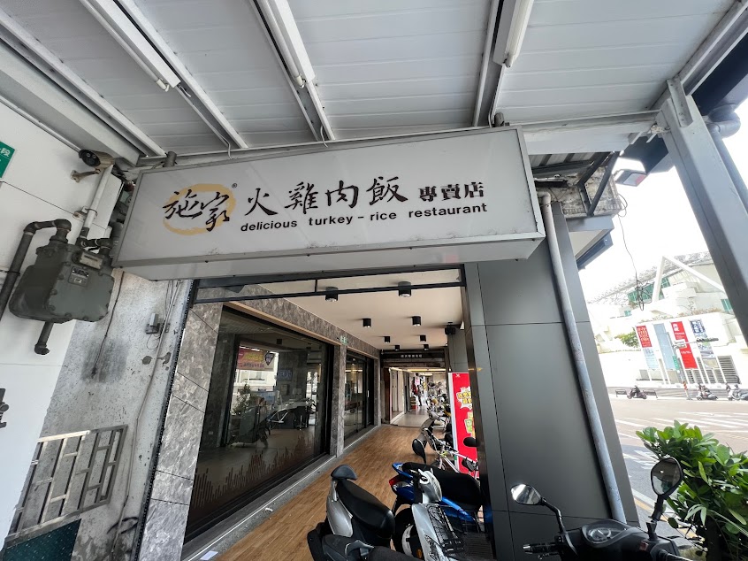 施家火雞肉飯 府前