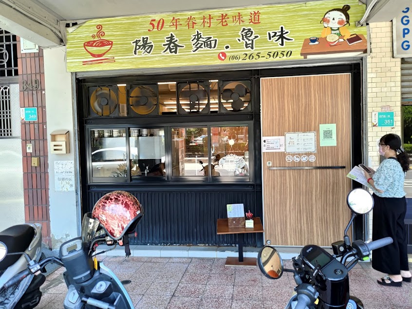 一點小陽春麵館