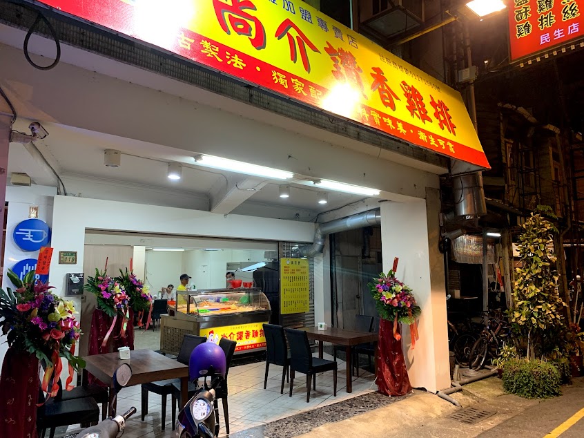 尚介讚香雞排 民生店