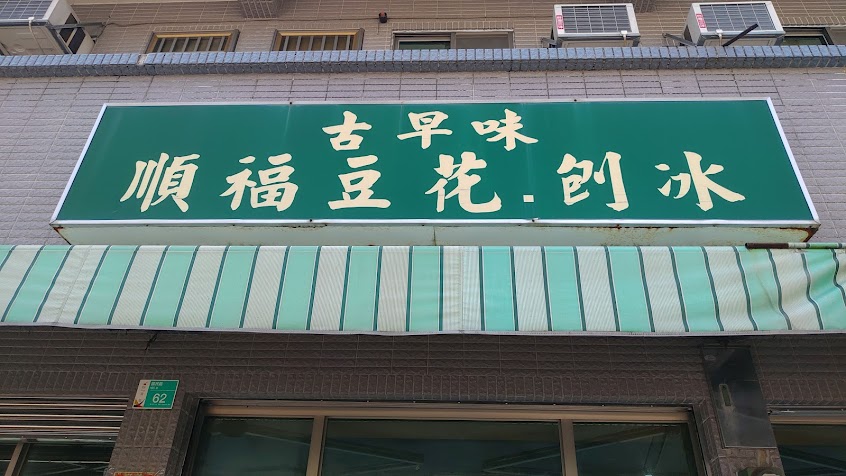 古早味順福豆花刨冰