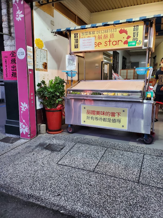 仁德好事達鹹酥雞/仁德炸物/仁德雞排