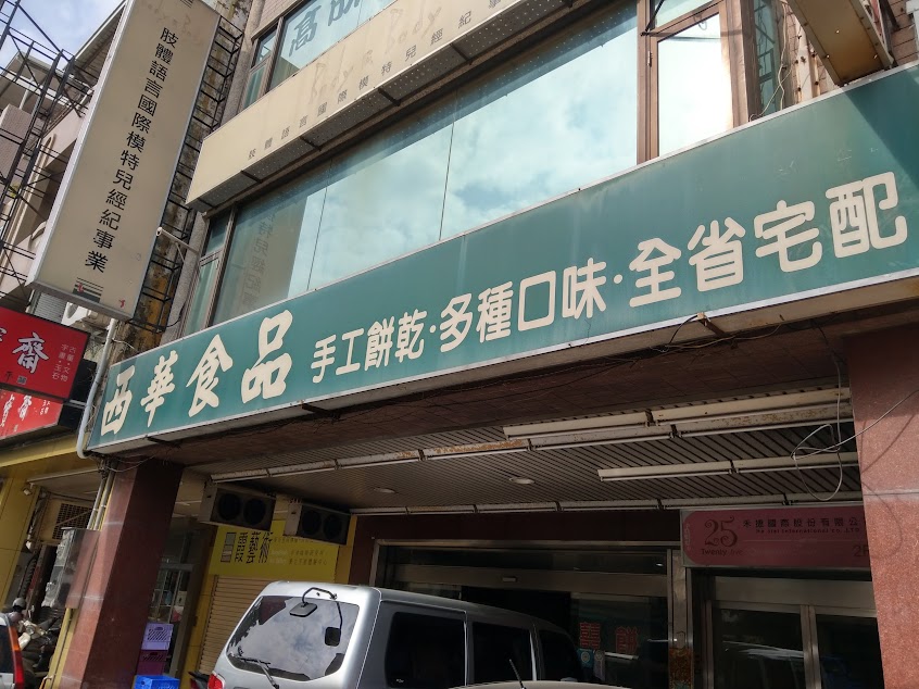 西華杏仁片烘焙坊-西華食品行
