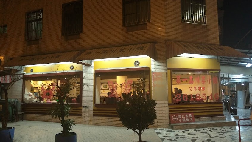 第一品川菜小館