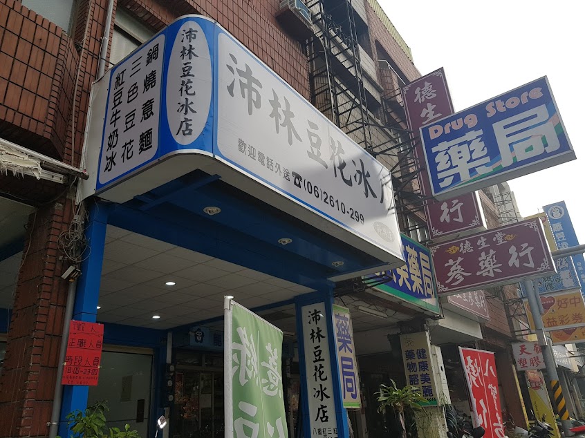 沛林豆花冰店（新興店）