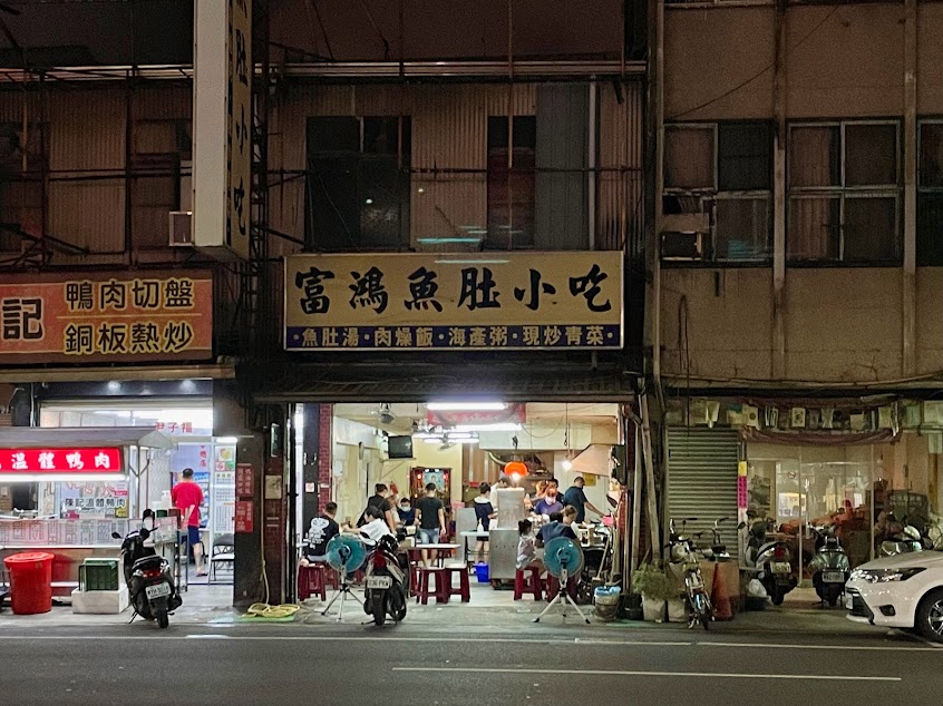 富鴻魚肚小吃